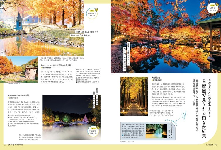 首都圏で見られる街なか紅葉