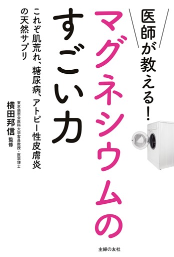 医師が教える！マグネシウムのすごい力