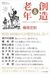 創造＆老年横尾忠則と9人の生涯現役クリエーターによる対談集