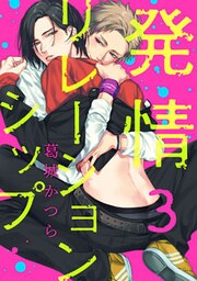 発情リレーションシップ【単話売】 3