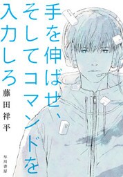 手を伸ばせ、そしてコマンドを入力しろ