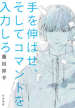 手を伸ばせ、そしてコマンドを入力しろ