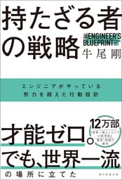 持たざる者の戦略　エンジニアがやっている努力を超えた行動設計