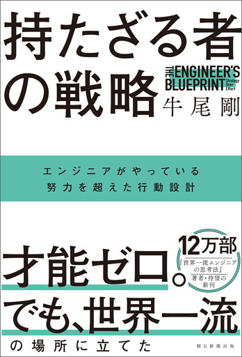 持たざる者の戦略　エンジニアがやっている努力を超えた行動設計