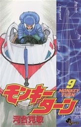 モンキーターン（９）