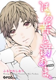 ほろ苦と溺あま 23