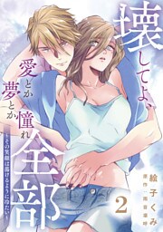 壊してよ、愛とか夢とか憧れ全部～その笑顔は蕩けるように冷たい～【単話版】 第2話