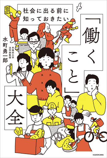 社会に出る前に知っておきたい　「働くこと」大全