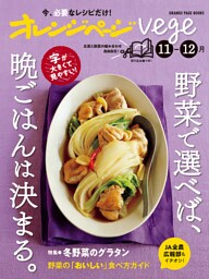 オレンジページvege 11-12月　野菜で選べば、晩ごはんは決まる。