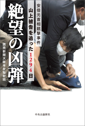 絶望の凶弾　安倍元首相銃撃事件　山上被告を追った1294日