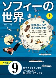 グラフィック版　ソフィーの世界［分冊］　第9章 「聖アウグスティヌス、アヴェロエス、聖トマス・アクィナス」