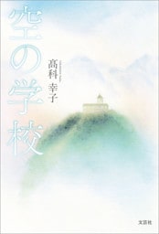 空の学校