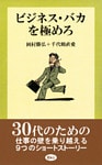 ビジネス・バカを極めろ