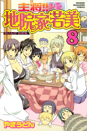 主将！！　地院家若美（８）