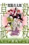 殺殺草紙