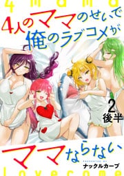 4人のママのせいで俺のラブコメがママならない WEBコミックガンマぷらす連載版 第二話後半