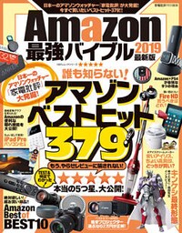 １００％ムックシリーズ Amazon最強バイブル 2019 最新版