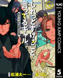 しれっとすげぇこと言ってるギャル。―私立パラの丸高校の日常― 5