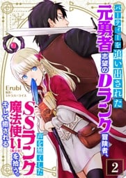 パーティーを追い出された元勇者志望のDランク冒険者、声を無くしたSSランク魔法使い（美少女）を拾う。そして癒される【単話】 2