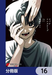 マッドミニスケープ【分冊版】　16