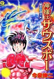 神様はサウスポー 2