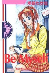Be Myself ‐私が私であるために‐