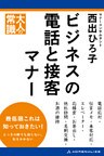 ビジネスの電話と接客マナー