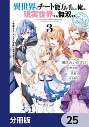 異世界でチート能力を手にした俺は、現実世界をも無双する ガールズサイド【分冊版】　25