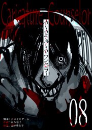 カリカチュア・カウンセラー【単話版】（８）