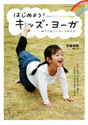 はじめよう！　キッズ・ヨーガ　親子で楽しいヨーガあそび