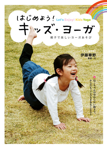 はじめよう！　キッズ・ヨーガ　親子で楽しいヨーガあそび