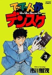 ででんがデンスケ　（3）