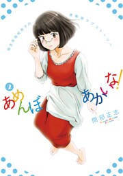 あめんぼあかいな！（２）