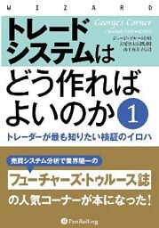 トレードシステムはどう作ればよいのか 1 ──トレーダーが最も知りたい検証のイロハ