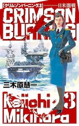 クリムゾンバーニング３　日米開戦