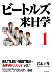 ビートルズ来日学 １