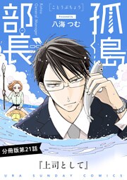 孤島部長【単話】（２１）