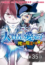 【単話版】大賢者の愛弟子～防御魔法のススメ～@COMIC 第35話