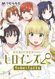 ヒロインズ♂男の娘同人作品総集編 1巻