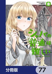 シャバの「普通」は難しい【分冊版】　77