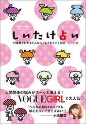 しいたけ占い　12星座でわかるどんな人ともうまくいく方法