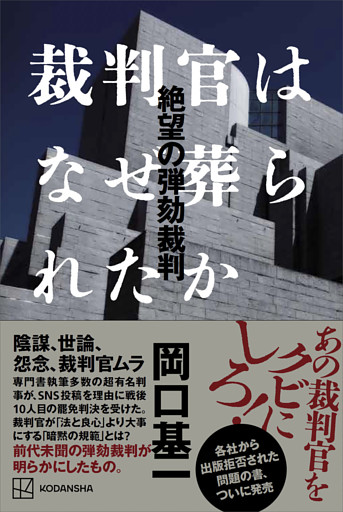 裁判官はなぜ葬られたか　絶望の弾劾裁判