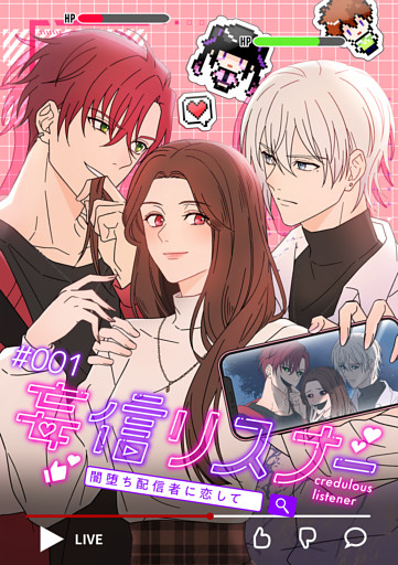 【タテヨミ】妄信リスナー 闇堕ち配信者に恋して