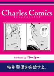 特別警備を突破せよ。
