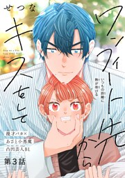 ワンフィート先からキスをして［1話売り］　story03