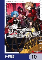 悪役御曹司の勘違い聖者生活 ～二度目の人生はやりたい放題したいだけなのに～ 【分冊版】　10