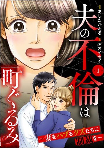 夫の不倫は「町ぐるみ」 ～妻をハブるクズたちに制裁を～（分冊版）