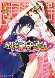 瑠璃龍守護録7 ～お仕えします、花嫁様！？～