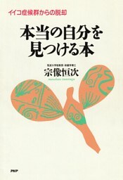 イイコ症候群からの脱却 本当の自分を見つける本
