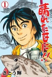晴れた日に！！　1